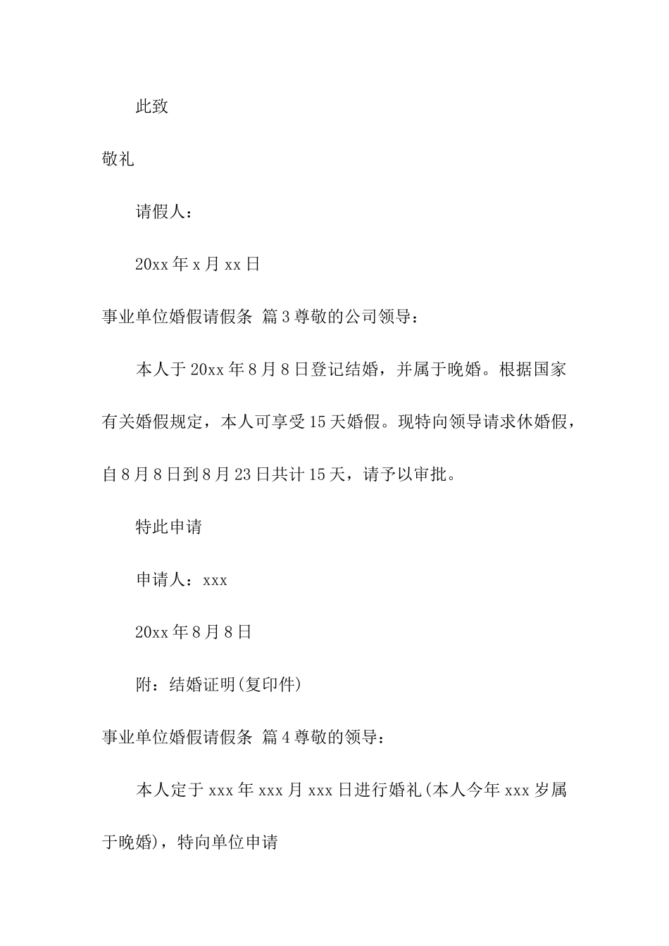 事业单位婚假请假条模板8篇_第2页