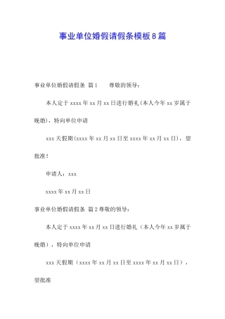 事业单位婚假请假条模板8篇
