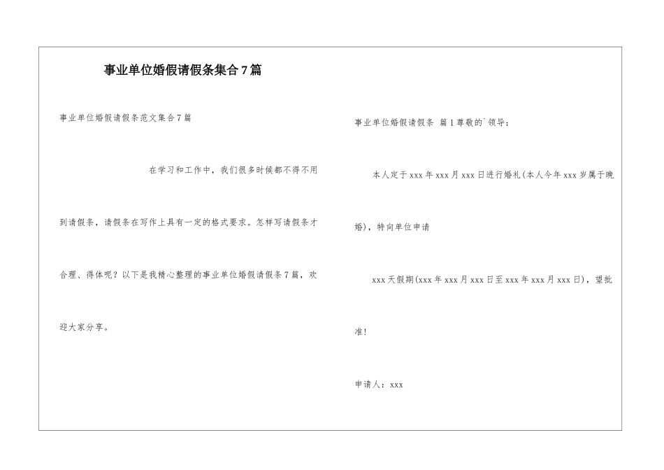事业单位婚假请假条集合7篇_第1页