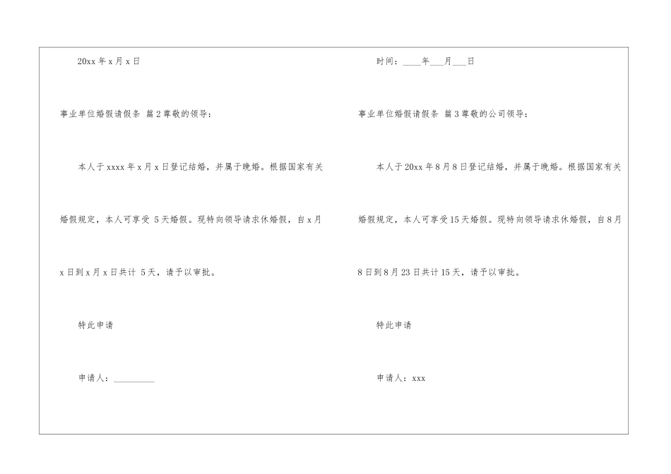 事业单位婚假请假条集合7篇_第2页