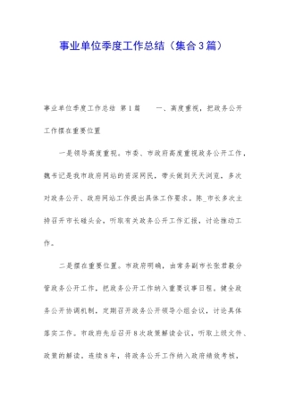 事业单位季度工作总结