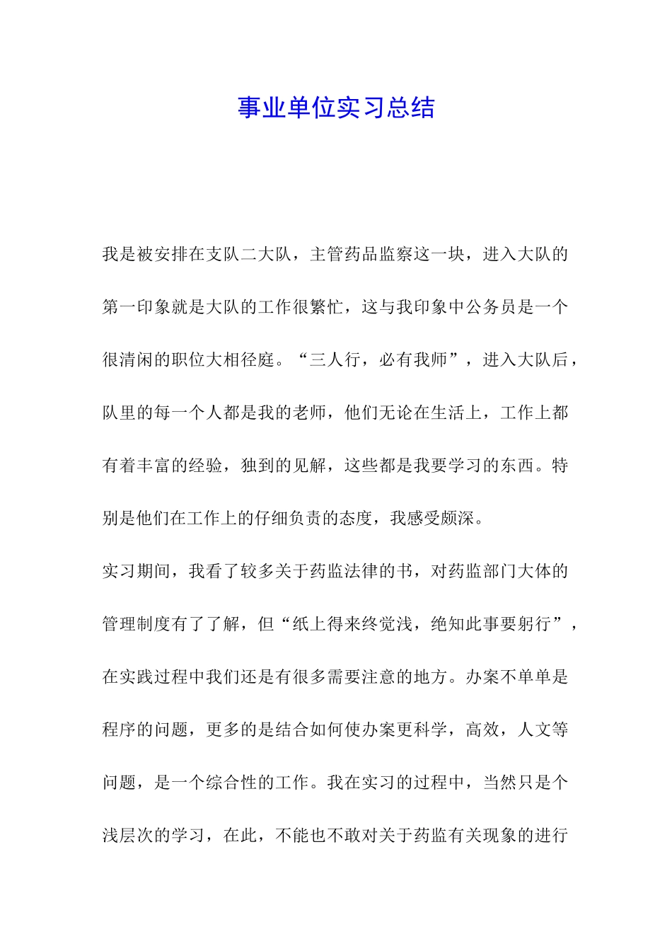 事业单位实习总结_第1页