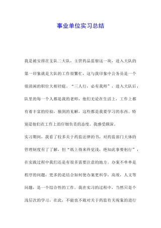事业单位实习总结