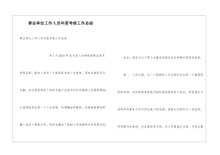 事业单位工作人员年度考核工作总结