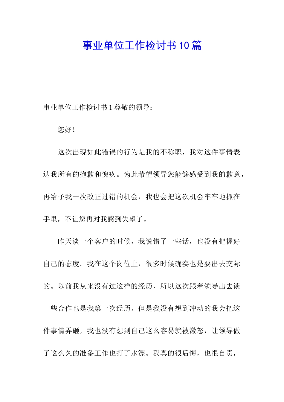 事业单位工作检讨书10篇_第1页