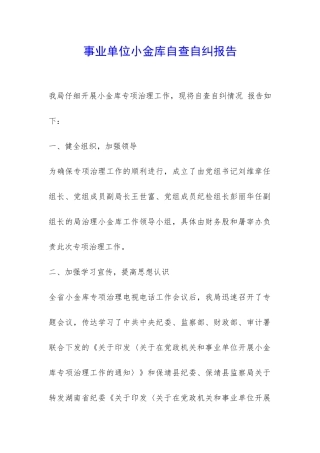事业单位小金库自查自纠报告-