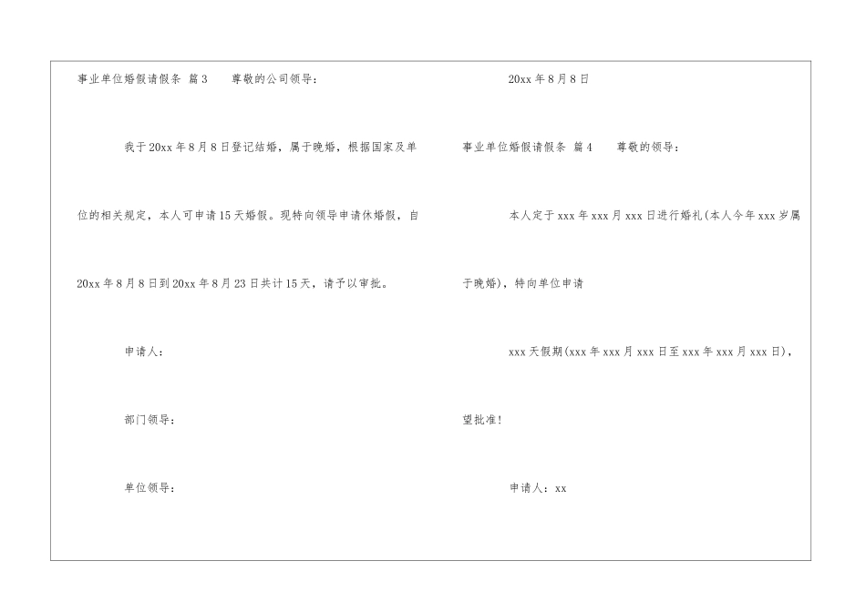事业单位婚假请假条集合6篇_第3页