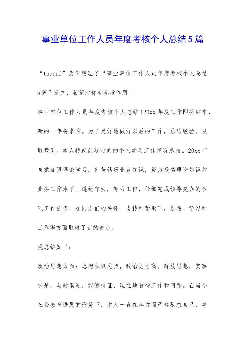 事业单位工作人员年度考核个人总结5篇_第1页