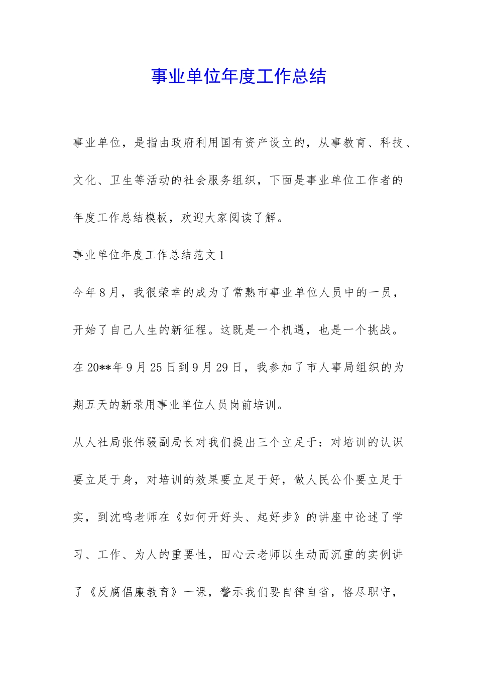 事业单位年度工作总结-_第1页