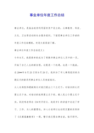 事业单位年度工作总结-