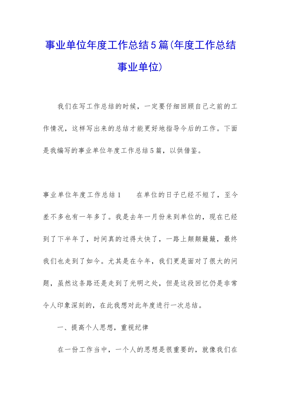 事业单位年度工作总结5篇_第1页