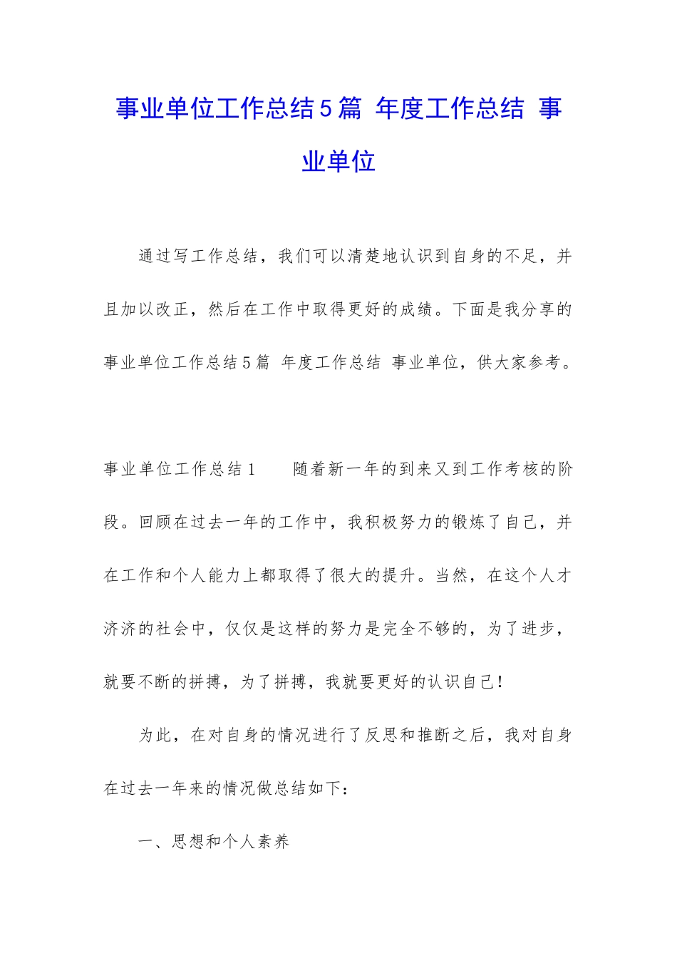事业单位工作总结5篇-年度工作总结-事业单位_第1页