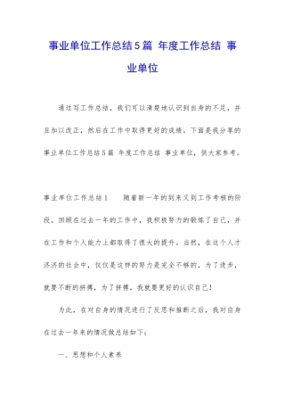 事业单位工作总结5篇-年度工作总结-事业单位