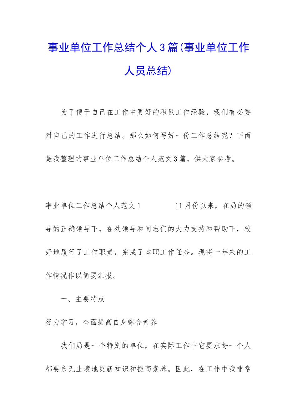 事业单位工作总结个人3篇_第1页