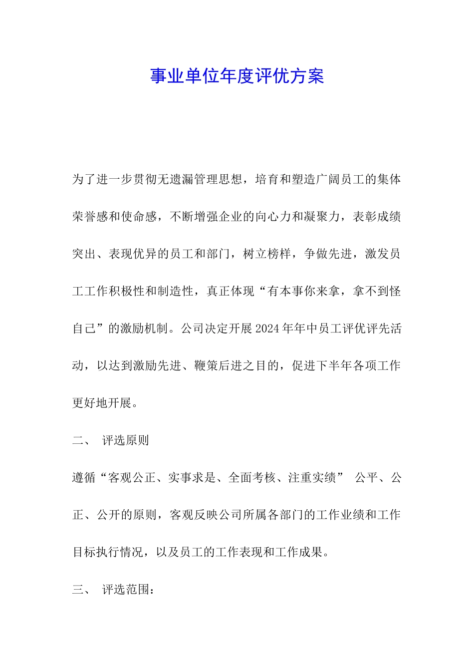事业单位年度评优方案_第1页