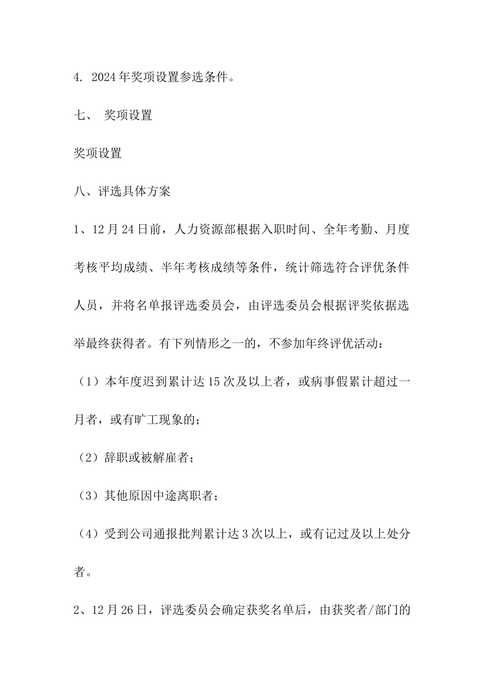 事业单位年度评优方案_第3页