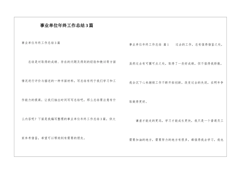 事业单位年终工作总结3篇_第1页
