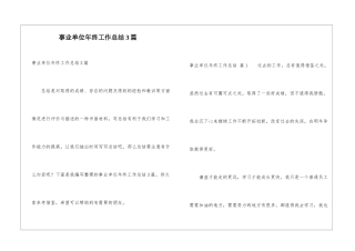 事业单位年终工作总结3篇