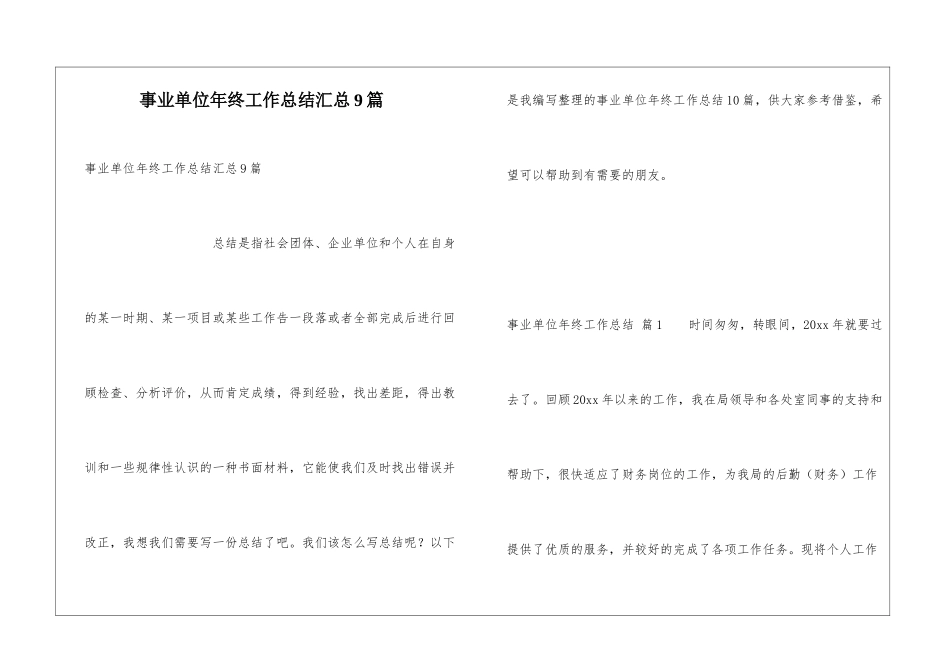 事业单位年终工作总结汇总9篇_第1页