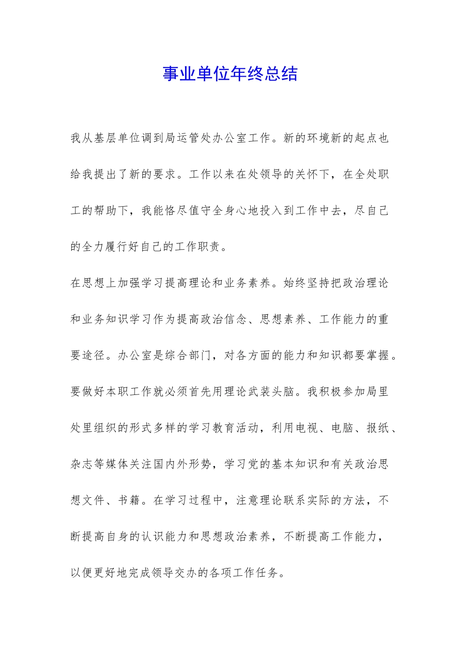 事业单位年终总结-_第1页