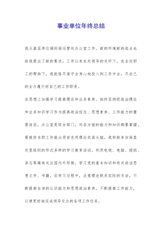 事业单位年终总结-