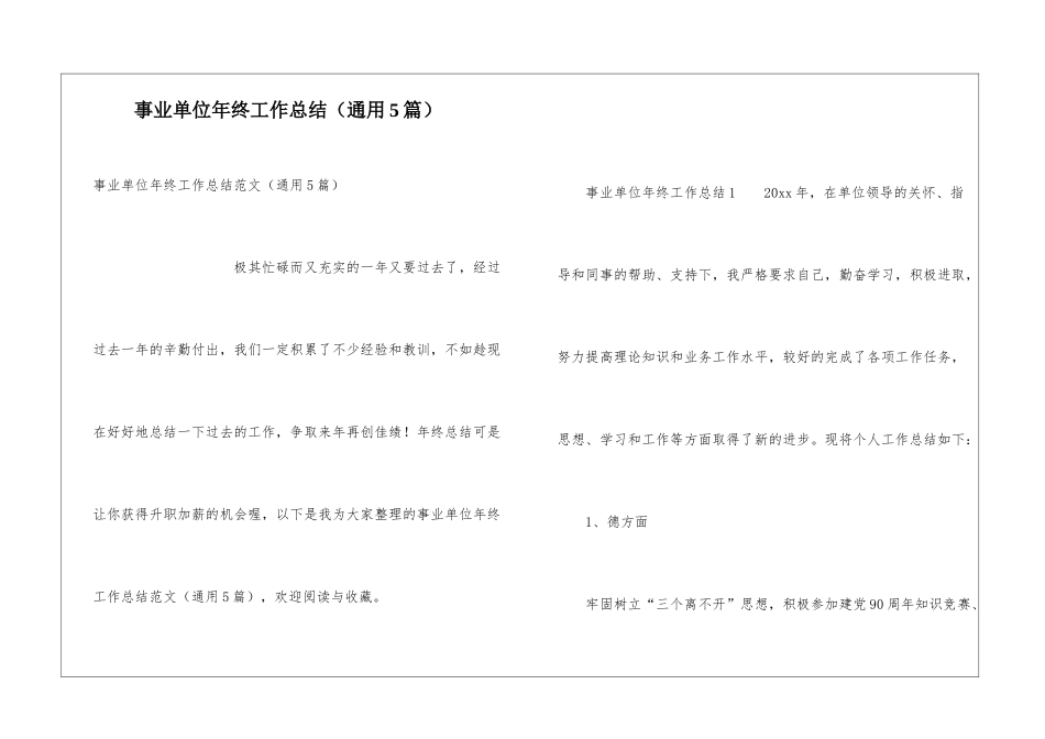 事业单位年终工作总结(通用5篇)_第1页