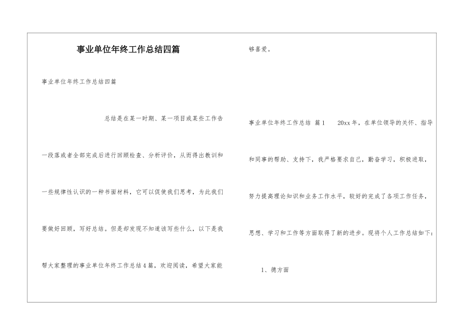 事业单位年终工作总结四篇_第1页