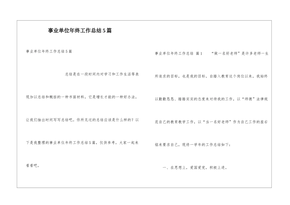 事业单位年终工作总结5篇_第1页