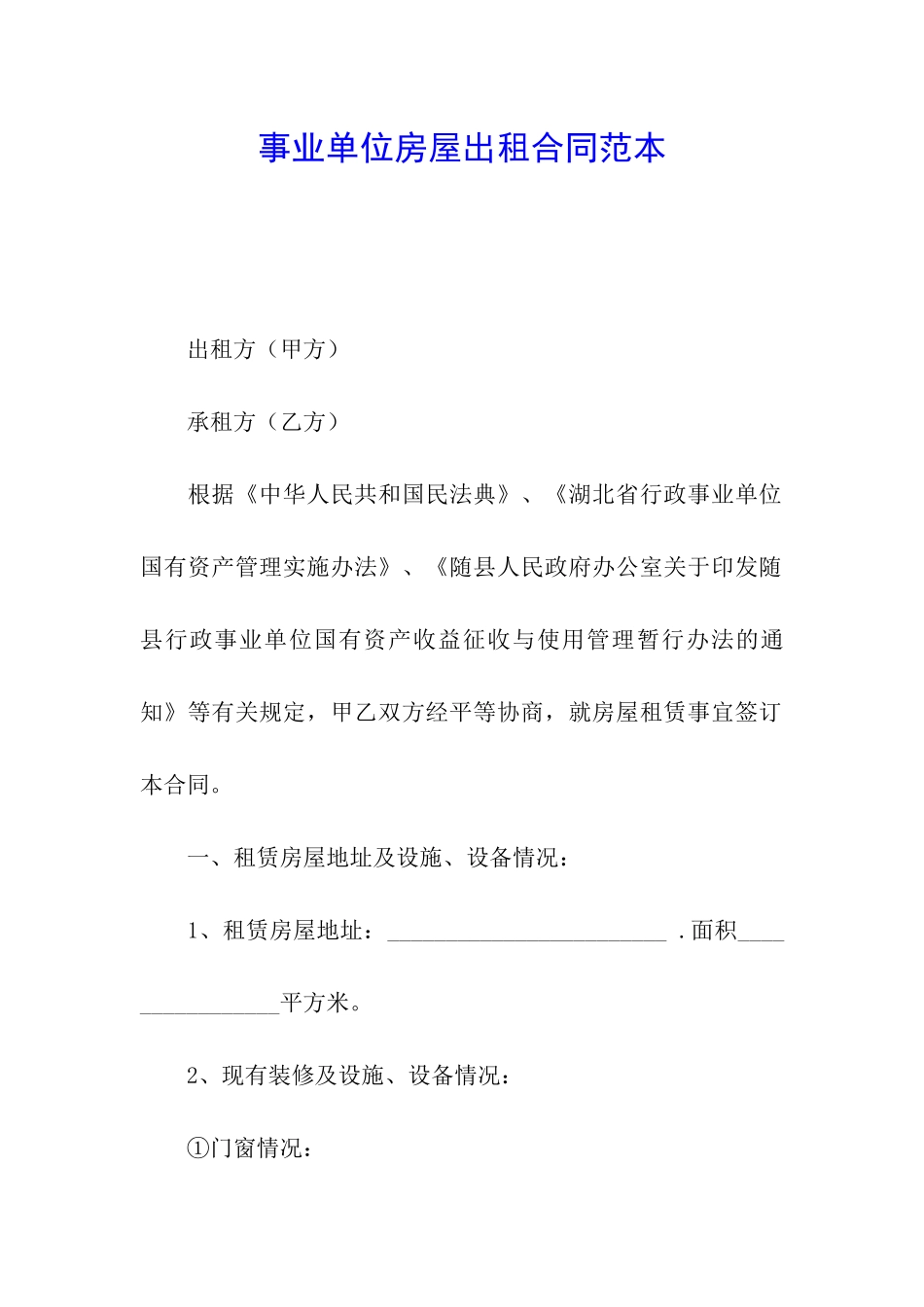 事业单位房屋出租合同范本_第1页