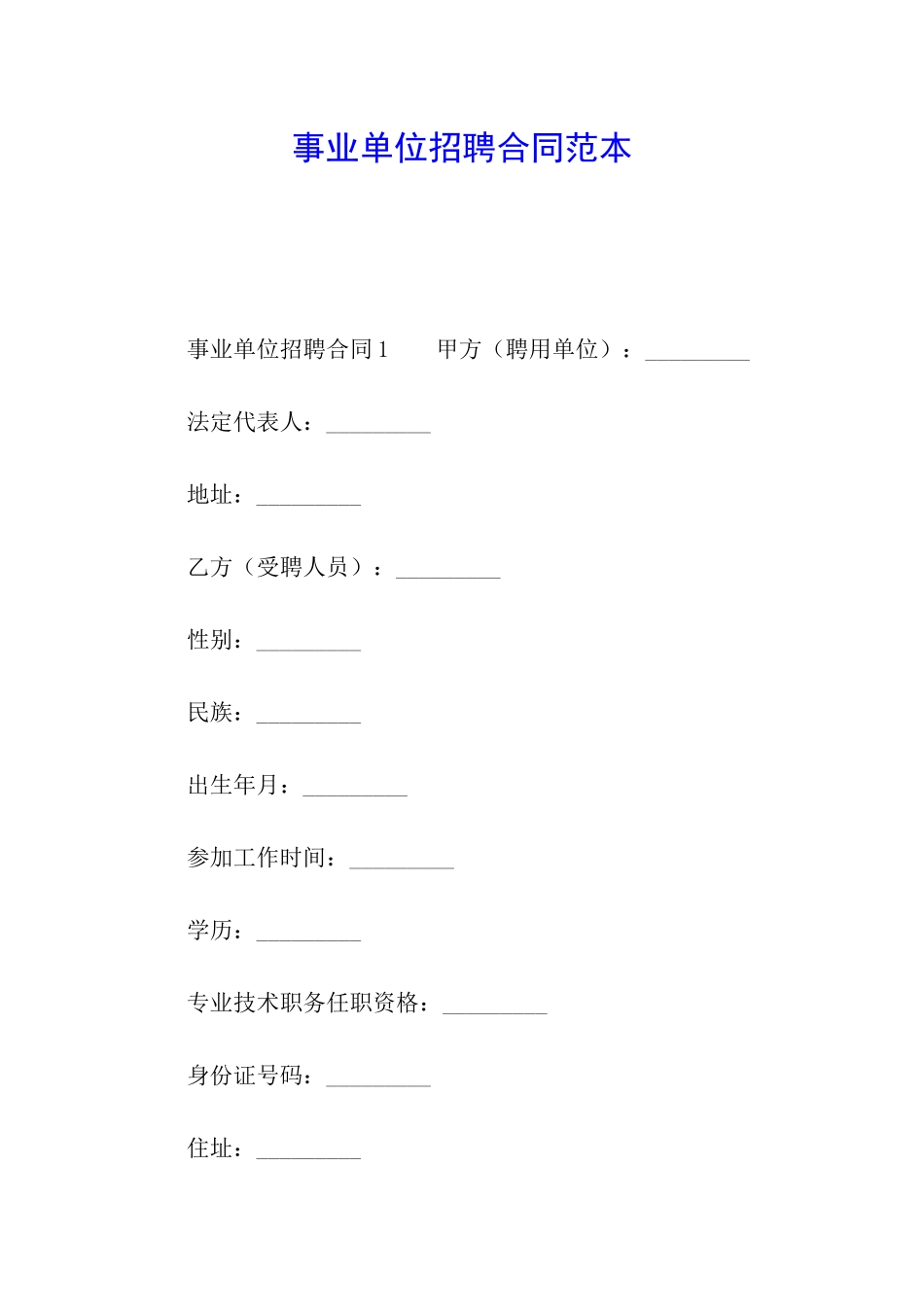 事业单位招聘合同范本_第1页