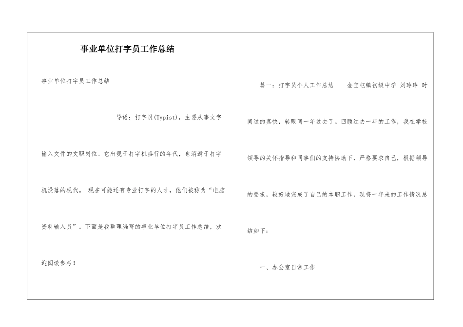 事业单位打字员工作总结_第1页