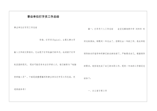 事业单位打字员工作总结