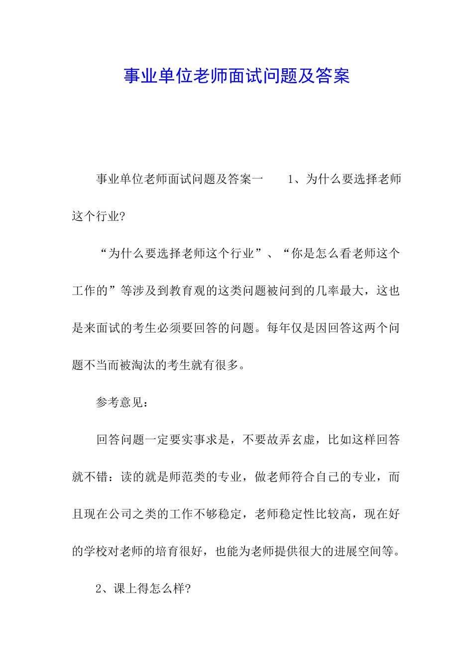 事业单位教师面试问题及答案_第1页