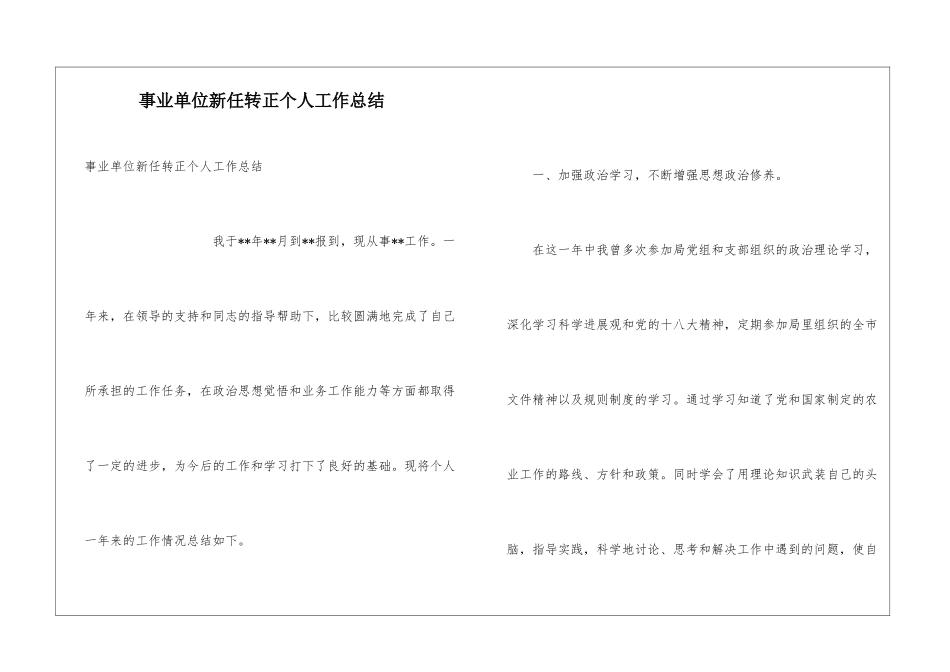 事业单位新任转正个人工作总结_第1页