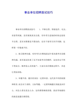 事业单位招聘面试技巧