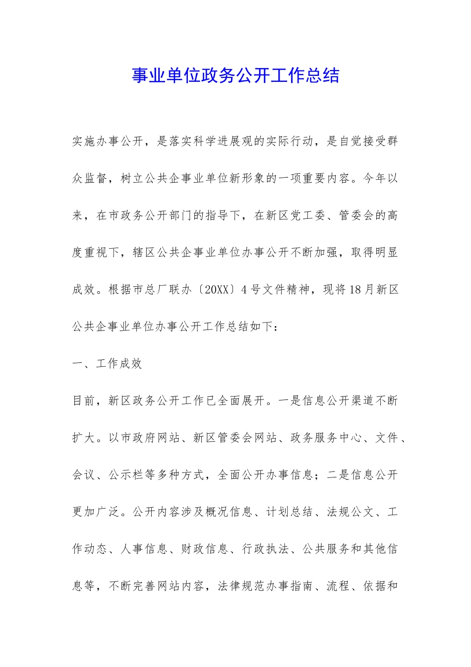 事业单位政务公开工作总结-_第1页