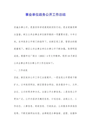 事业单位政务公开工作总结-