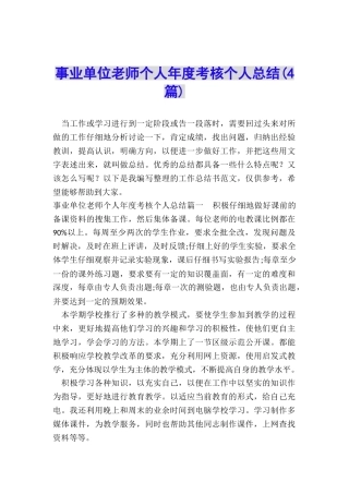 事业单位教师个人年度考核个人总结