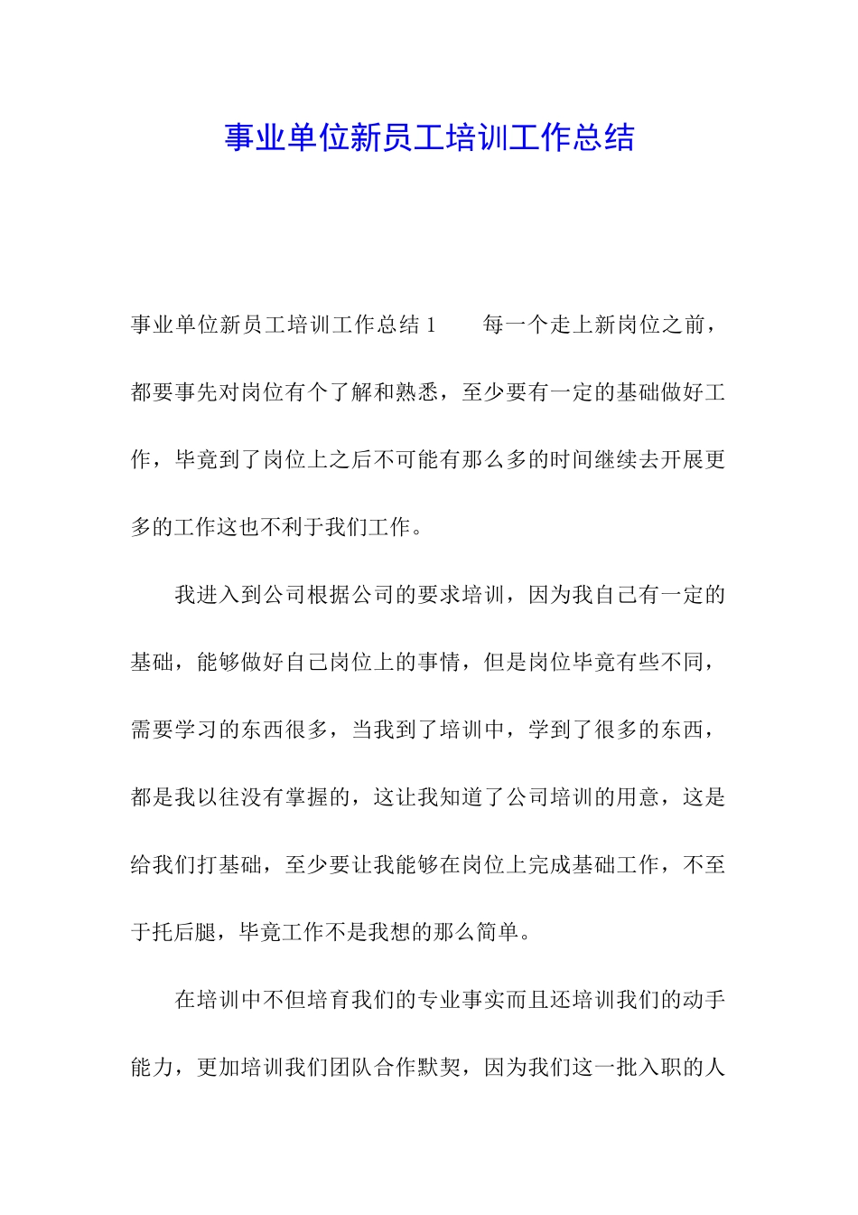 事业单位新员工培训工作总结_第1页