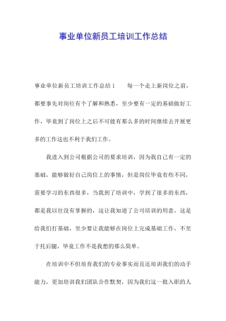 事业单位新员工培训工作总结