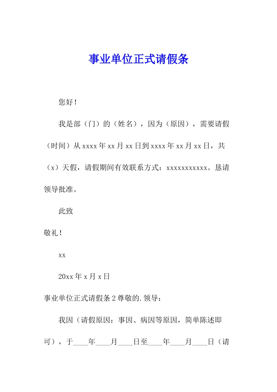 事业单位正式请假条_第1页