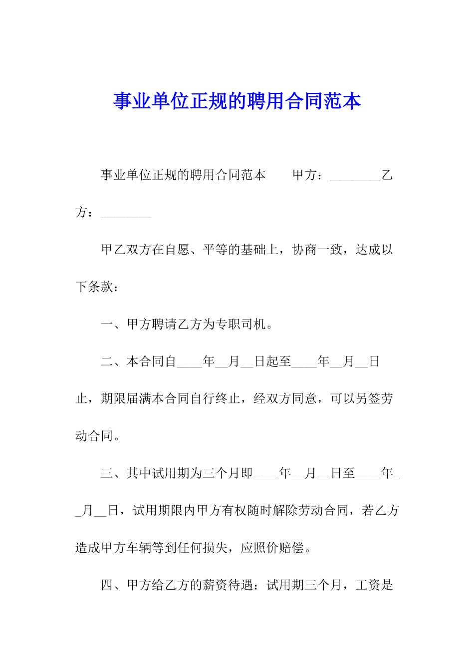 事业单位正规的聘用合同范本_第1页