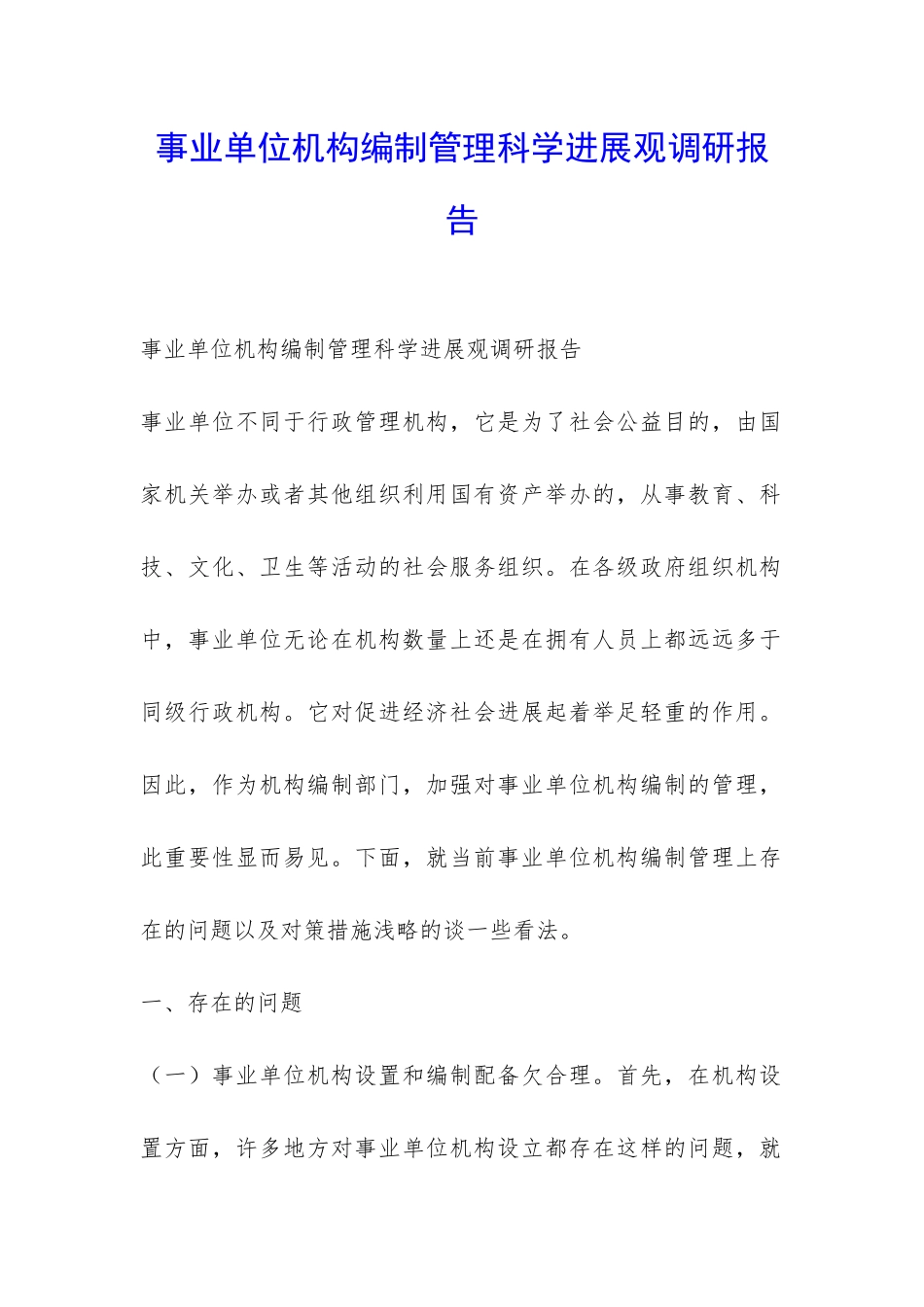 事业单位机构编制管理科学发展观调研报告-_第1页