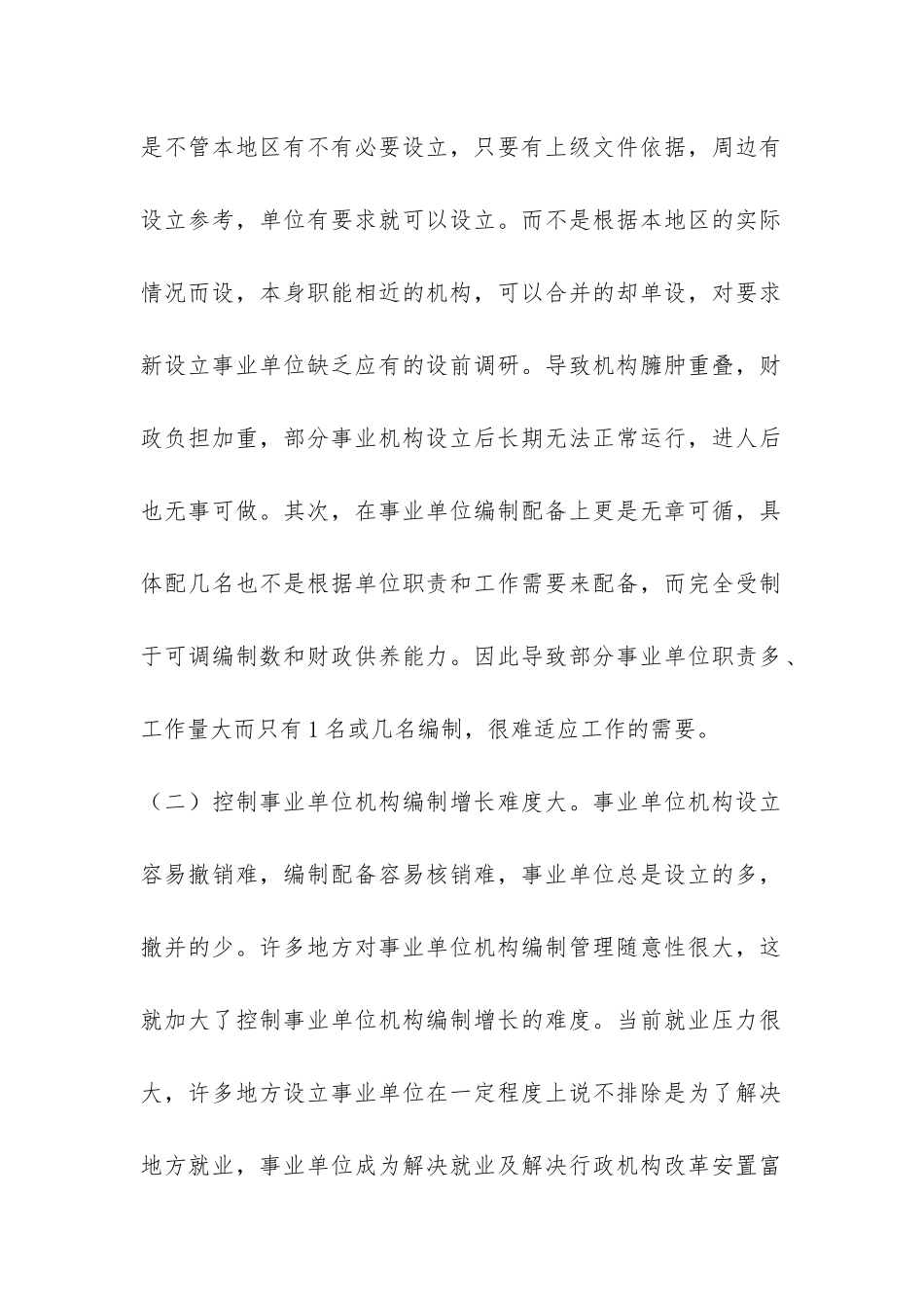 事业单位机构编制管理科学发展观调研报告-_第2页