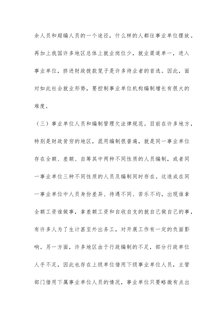 事业单位机构编制管理科学发展观调研报告-_第3页