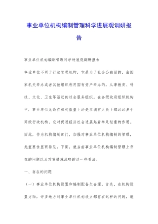 事业单位机构编制管理科学发展观调研报告-
