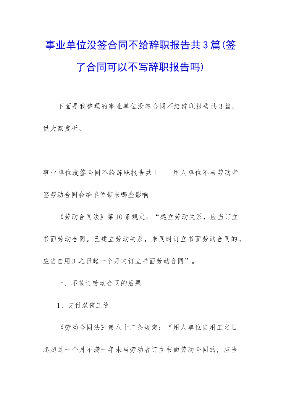 事业单位没签合同不给辞职报告共3篇_第1页