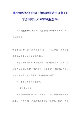 事业单位没签合同不给辞职报告共3篇