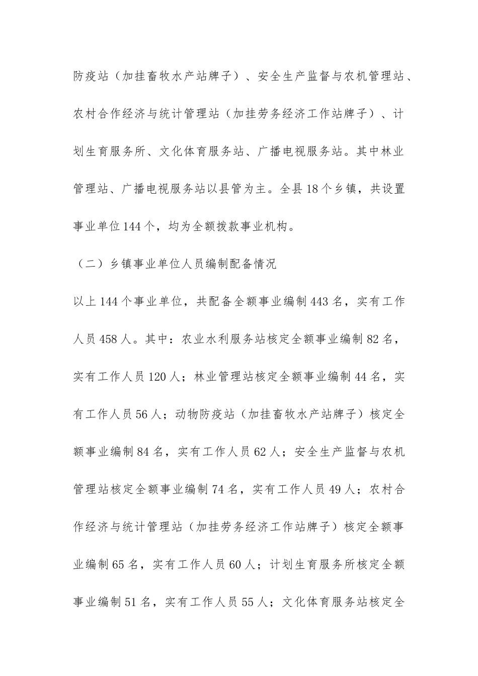 事业单位机构设置和人员编制情况调研报告-_第2页