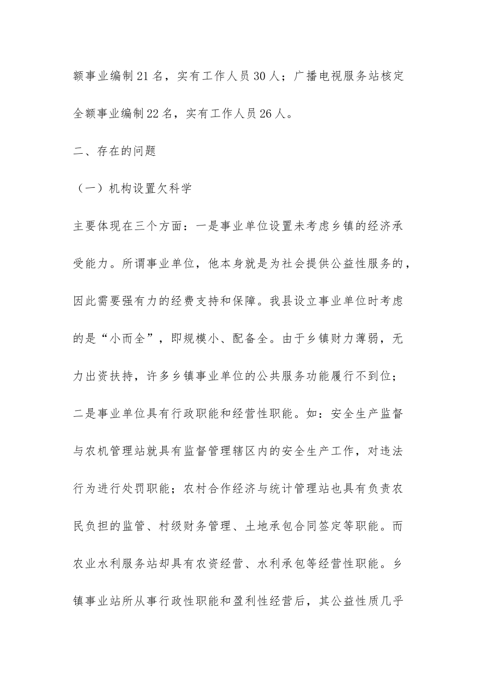事业单位机构设置和人员编制情况调研报告-_第3页